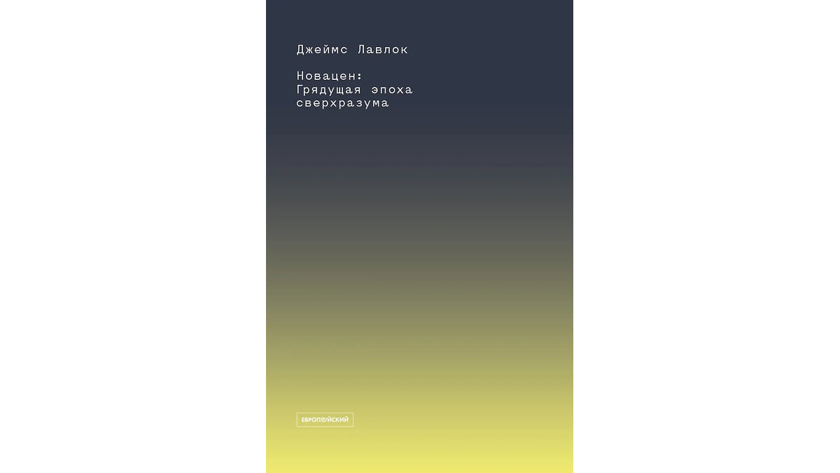 Примечания к книге Дэвида Уоллеса-Уэллса «Необитаемая Земля. Жизнь после глобального потепления»