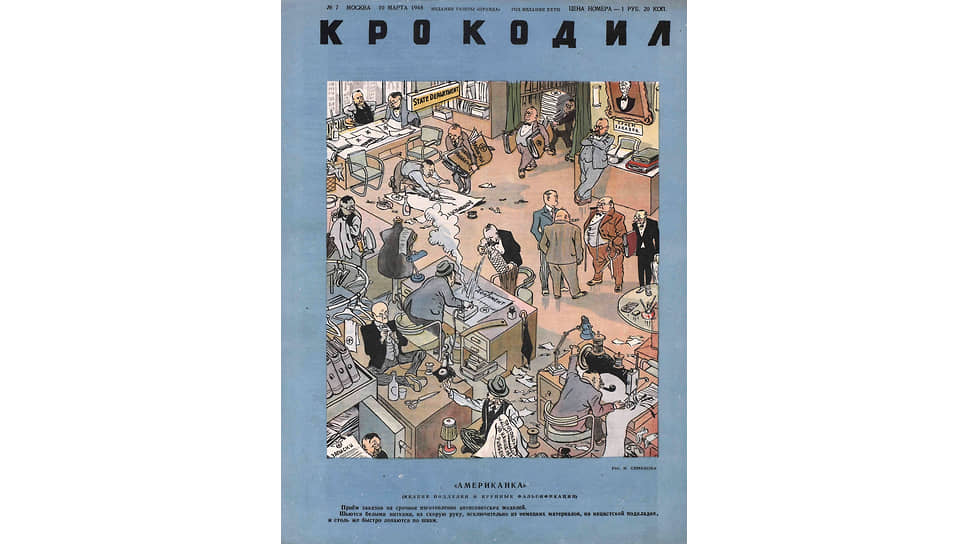 Обложка журнала «Крокодил», 1948, № 07