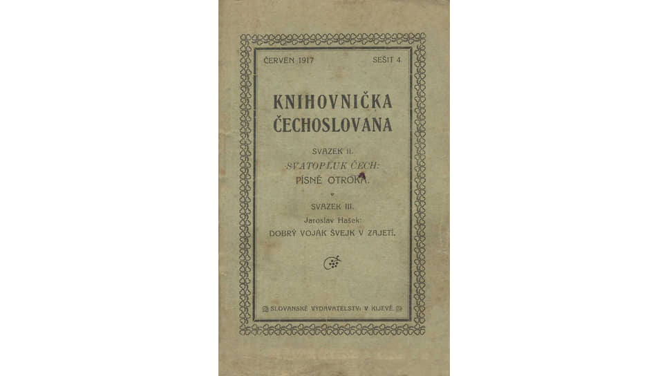  «Бравый солдат Швейк в плену», 1917