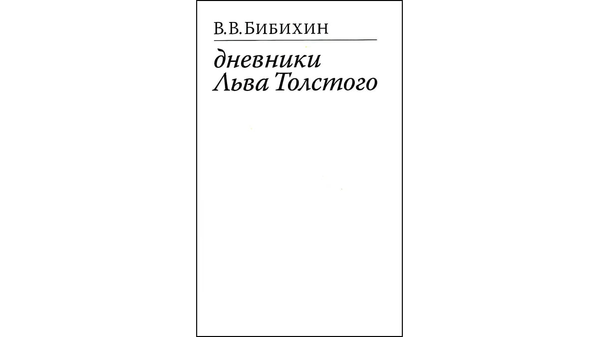 Владимир Бибихин и «Дневники Льва Толстого»