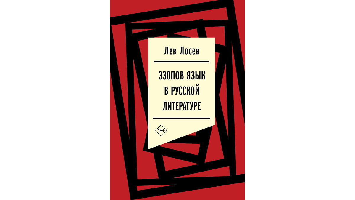 Эзопов язык в русской литературе»: исследование роли намеков в советской  литературе