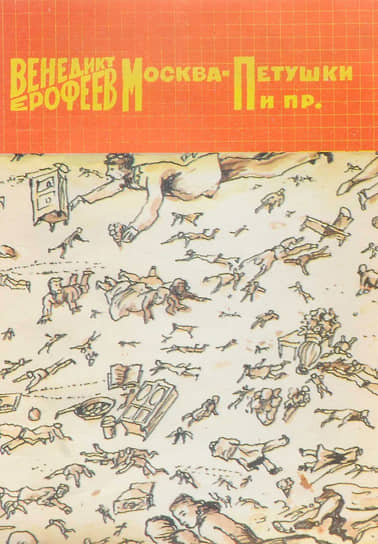 «Москва - Петушки», 1989