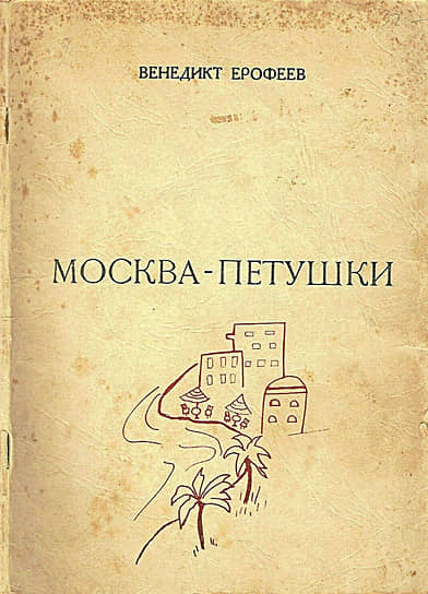 «Москва - Петушки», 1970-е