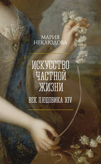 Мария Неклюдова. «Искусство частной жизни. Век Людовика XIV»