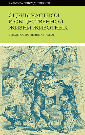 «Сцены частной и общественной жизни животных. Этюды современных нравов»