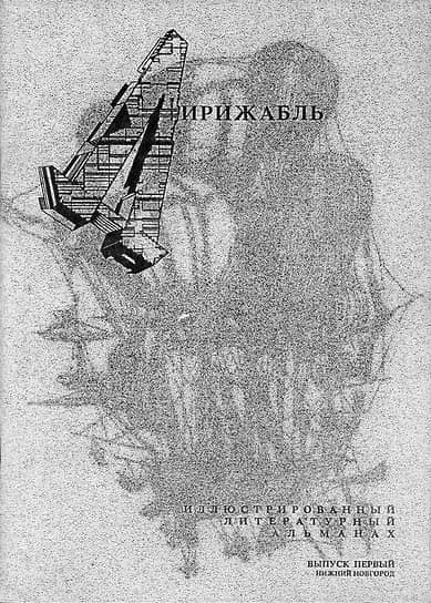 Обложка первого выпуска литературного альманаха «Дирижабль», 1990–1991