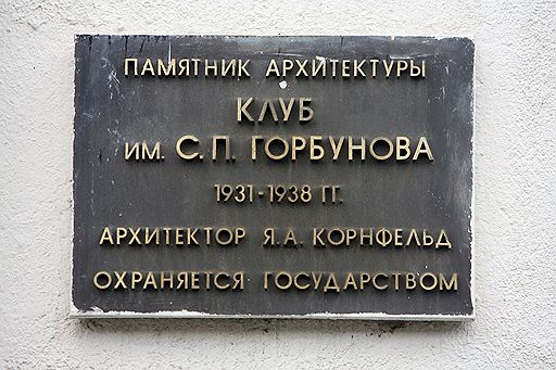 ДК, названный в честь одного из пионеров советского авиапрома Сергея Горбунова, известен москвичам с начала 1990-х годов прошлого века благодаря пионерам постсоветской музыкальной индустрии