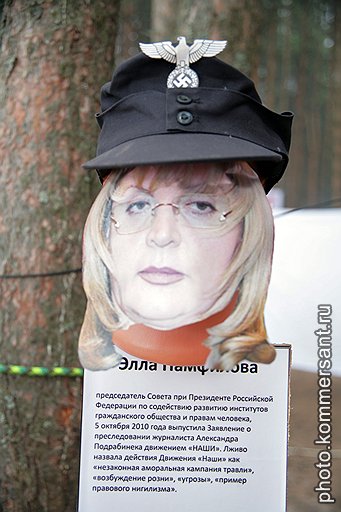 Кроме Эллы Памфиловой фашистских головных уборов на «Селигере» удостоились Михаил Саакашвили, Людмила Алексеева, Николай Сванидзе, Кондолиза Райс и другие