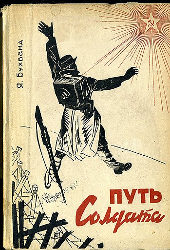 Только настоящие чекисты в библиотеке-читальне ОГПУ могли по достоинству оценить силу весьма слабых в литературном плане книг Бухбанда (на фото)