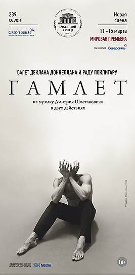 Создатели балета &quot;Гамлет&quot; обещают показать на сцене Большого театра безмолвный накал страстей 
