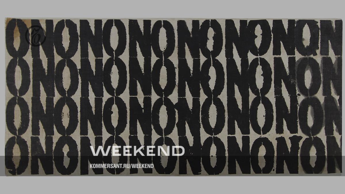 Имя отрицательное – Weekend