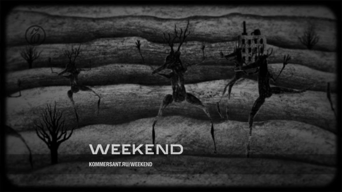 Олень, иди за мной – Weekend