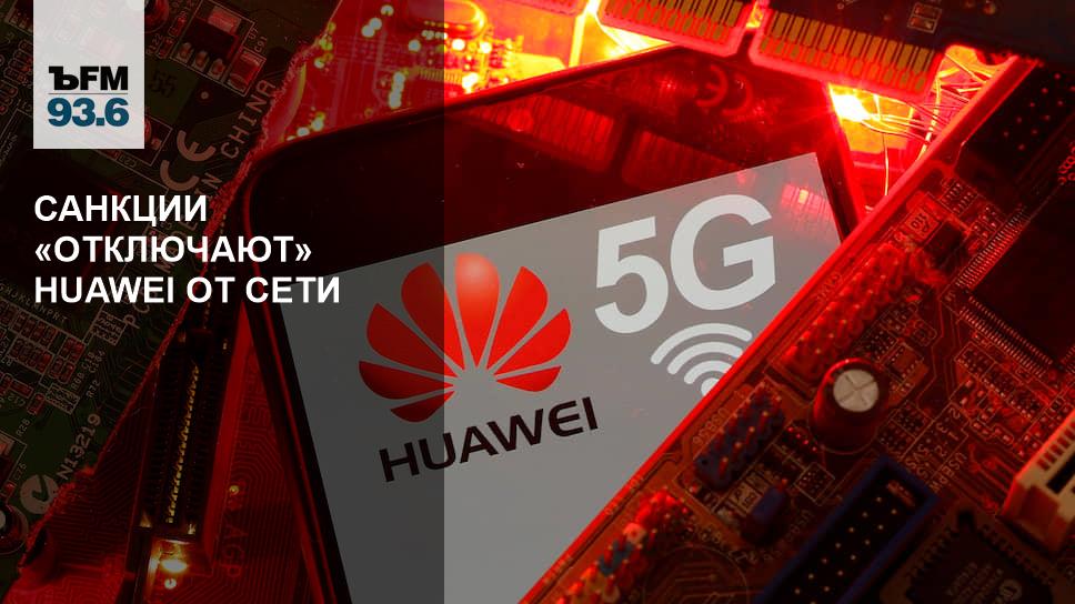 Huawei отключила