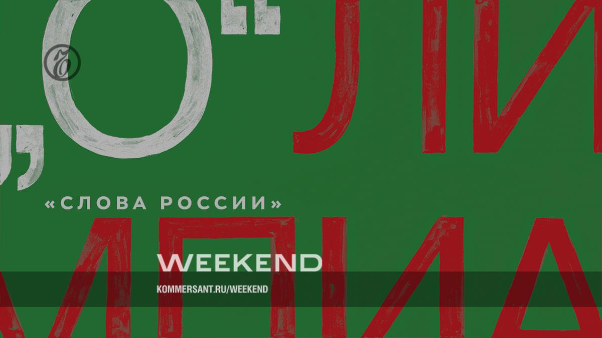 О — Олимпиада – Weekend