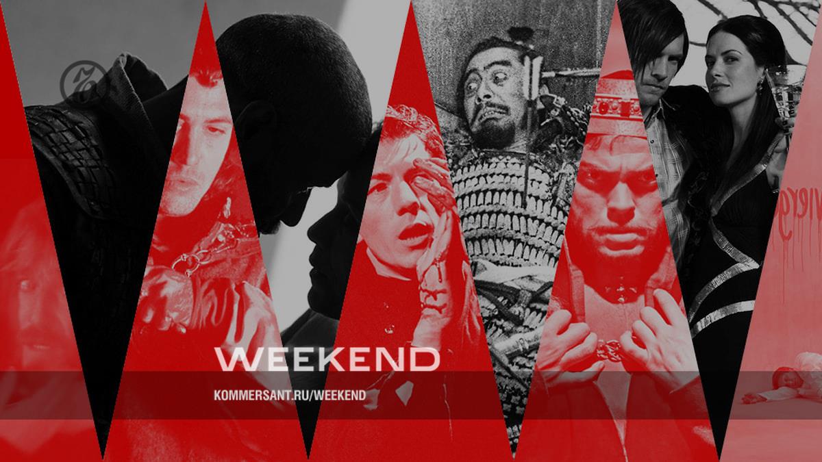 Неотменяемость зла – Weekend