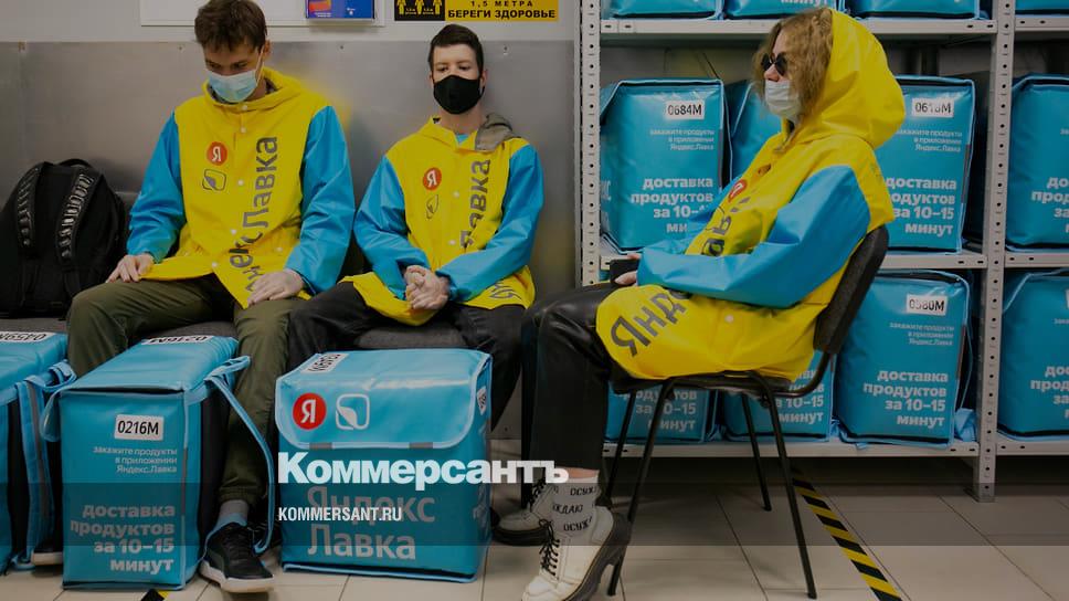 Как выглядит яндекс лавка внутри Одно дело работать на стройке и другое дело работать курьером" - Коммерсантъ Ека