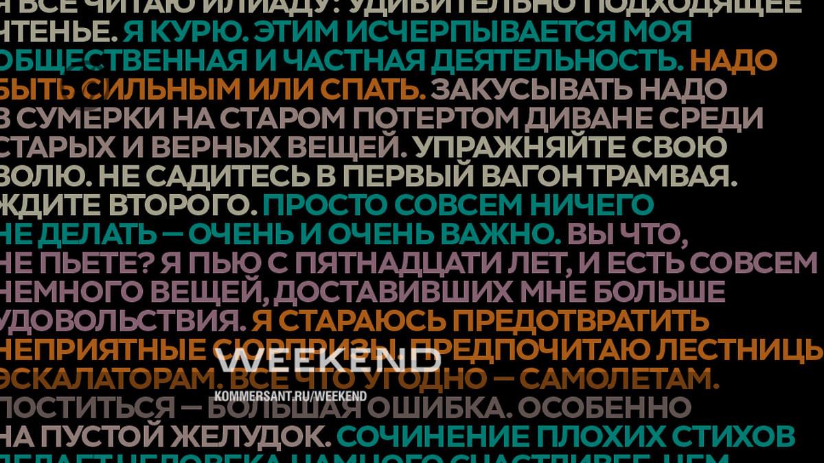 «Не исправляй беду бедою» – Weekend