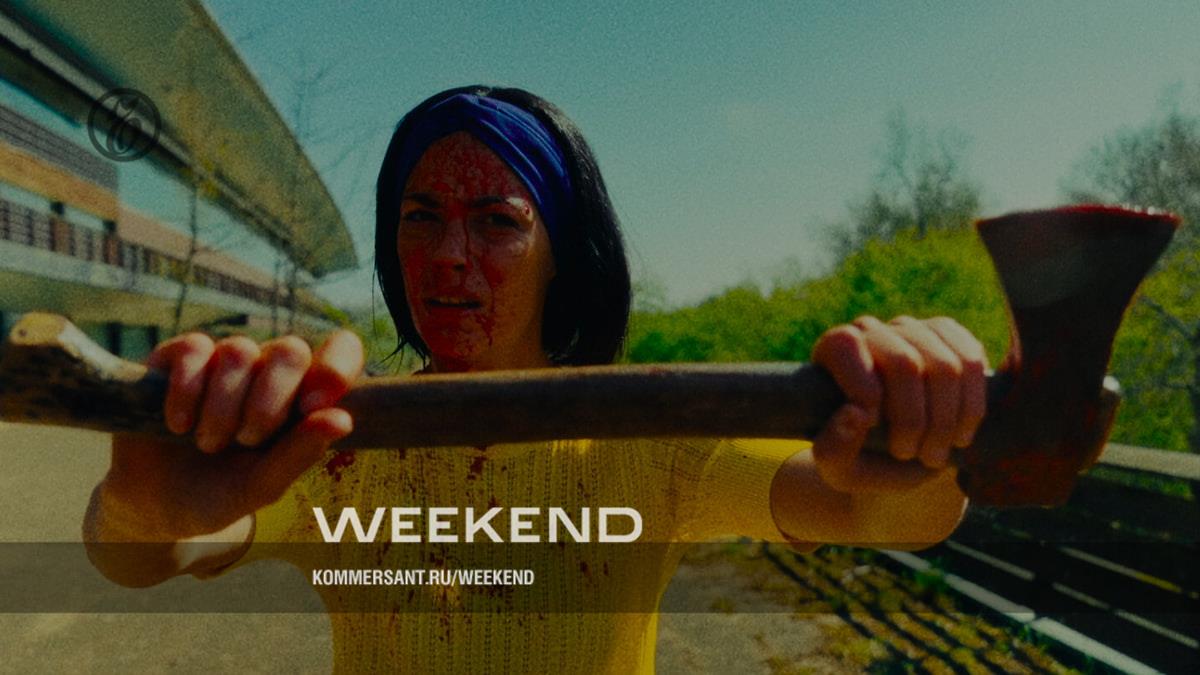 Ходячее недоразумение с мертвецами – Weekend