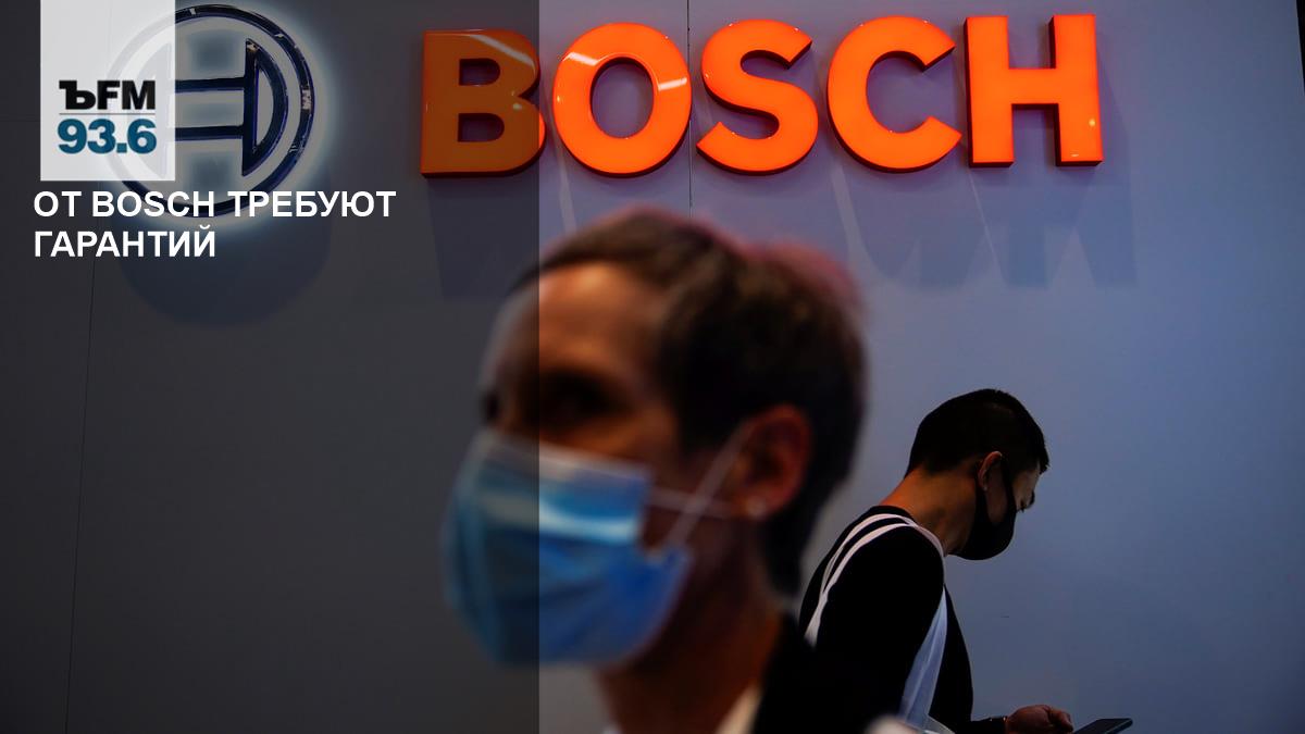 От Bosch требуют гарантий – Коммерсантъ FM