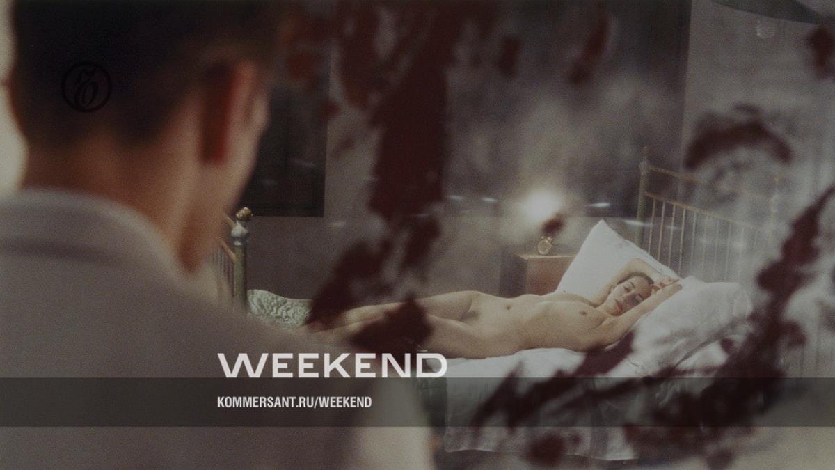 А теперь смотри – Weekend