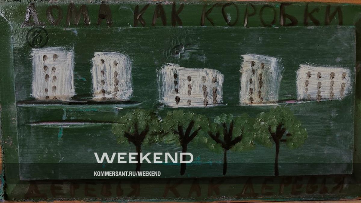 Вещные смыслы – Weekend