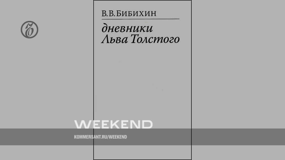 Владимир Бибихин и «Дневники Льва Толстого»