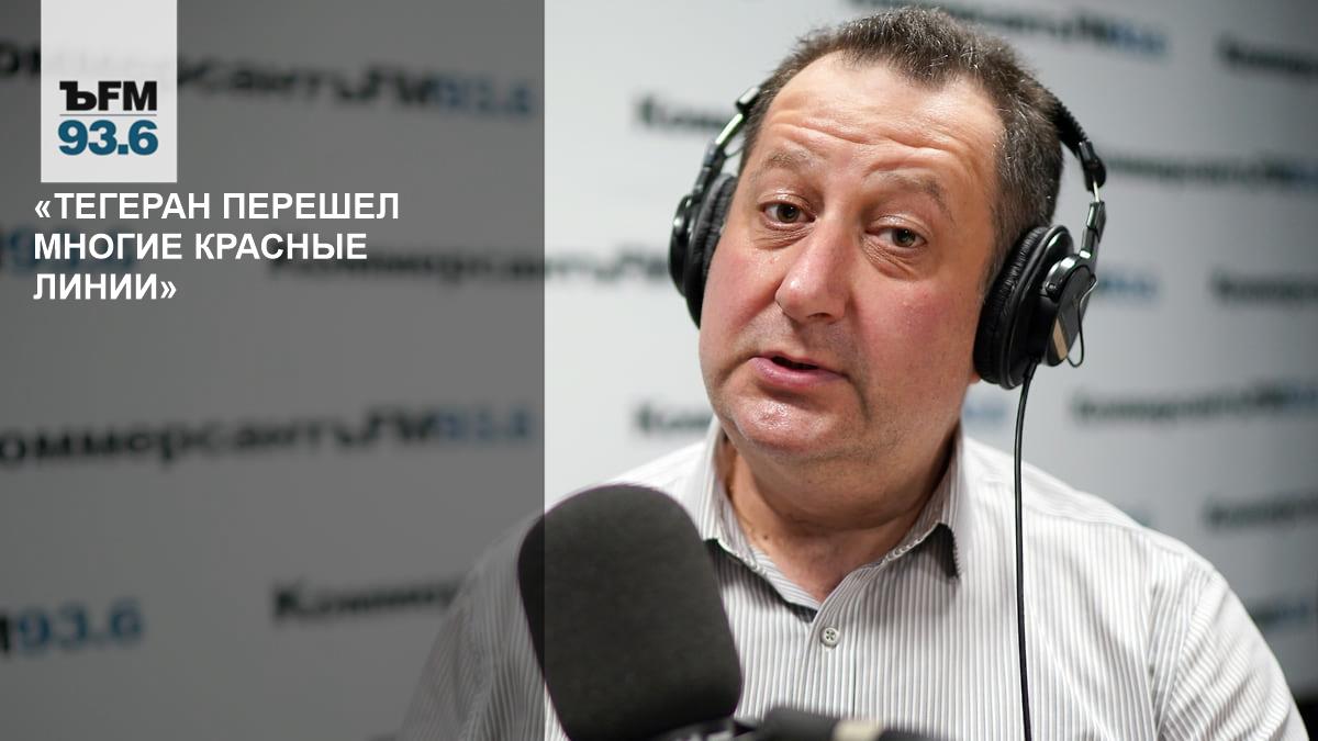 «Тегеран перешел многие красные линии» – Коммерсантъ FM