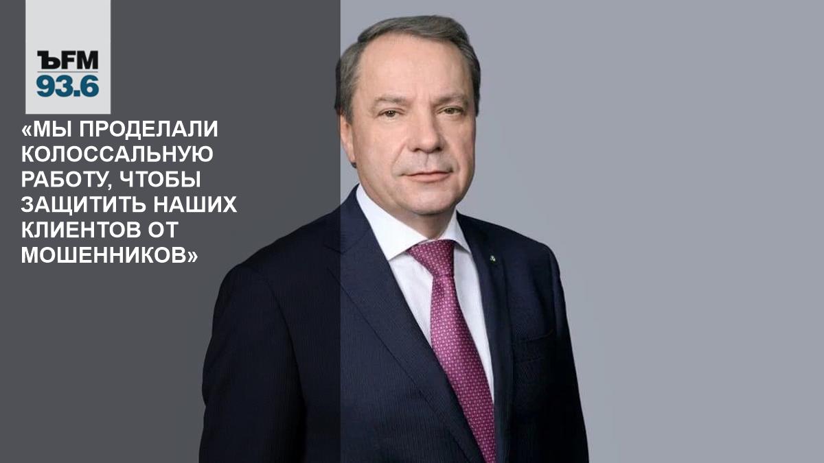 Мы проделали колоссальную работу, чтобы защитить наших клиентов от  мошенников» – Коммерсантъ FM