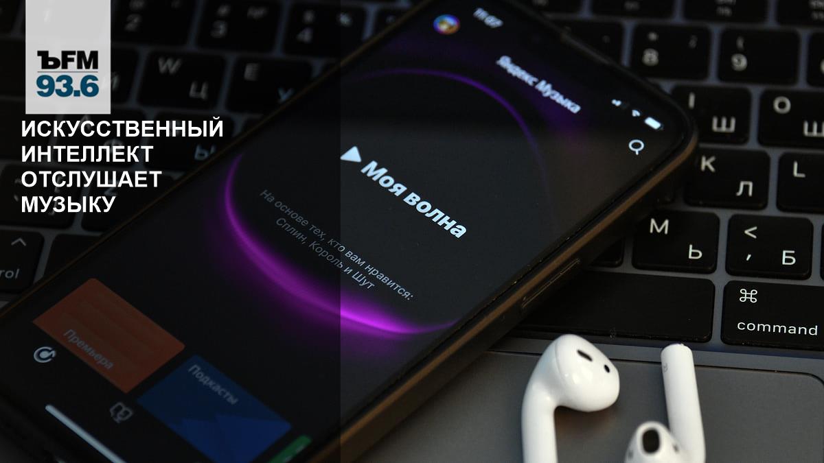 Искусственный интеллект отслушает музыку – Коммерсантъ FM