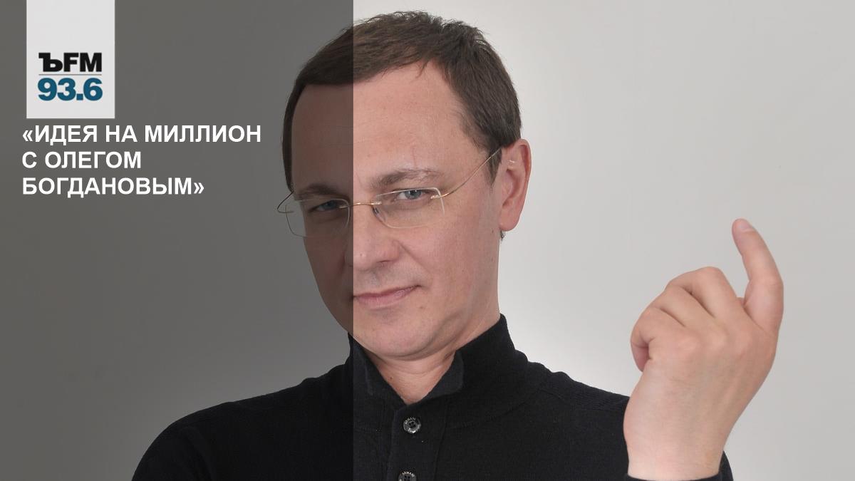 «идея на миллион с олегом богдановым»