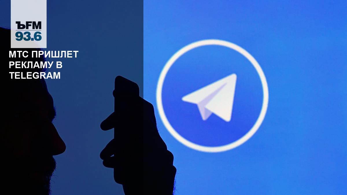 МТС пришлет рекламу в Telegram – Коммерсантъ FM