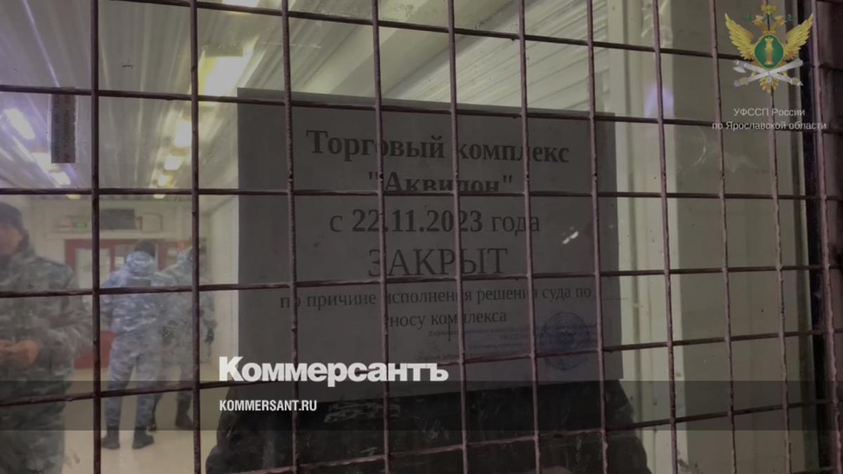 В Ярославле спустя три года после решения суда снесут ТЦ «Аквилон» –  Коммерсантъ Ярославль