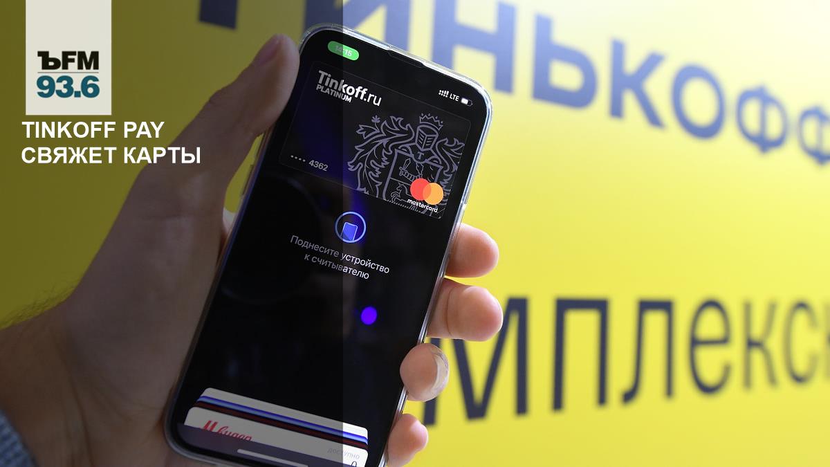 Tinkoff Pay свяжет карты – Коммерсантъ FM