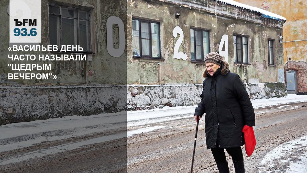 «Васильев день часто называли "щедрым вечером"» – Коммерсантъ FM