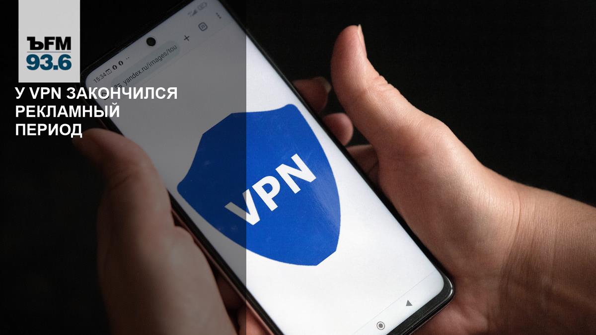 У VPN закончился рекламный период – Коммерсантъ FM