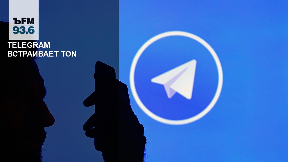 Telegram встраивает Ton – Коммерсантъ FM