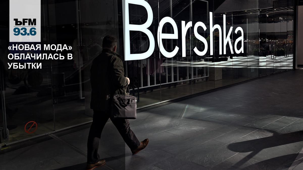 Почему заменившие Zara и Bershka бренды отработали год с убытком