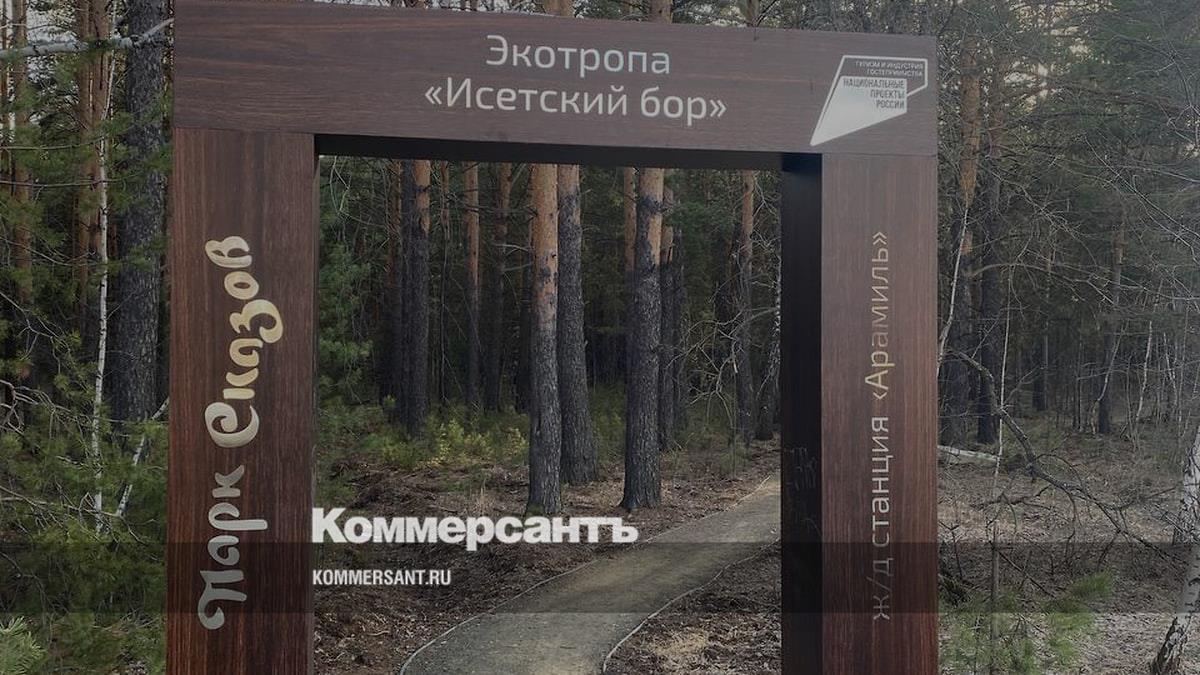 В Арамили в апреле откроется новая пешеходная туристическая тропа –  Коммерсантъ Екатеринбург