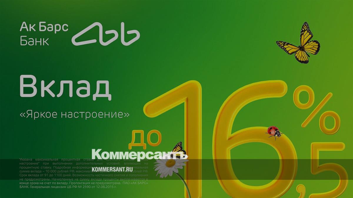 Ак Барс Банк запустил новый вклад «Яркое настроение» со ставкой 16,5%  годовых – Коммерсантъ Казань