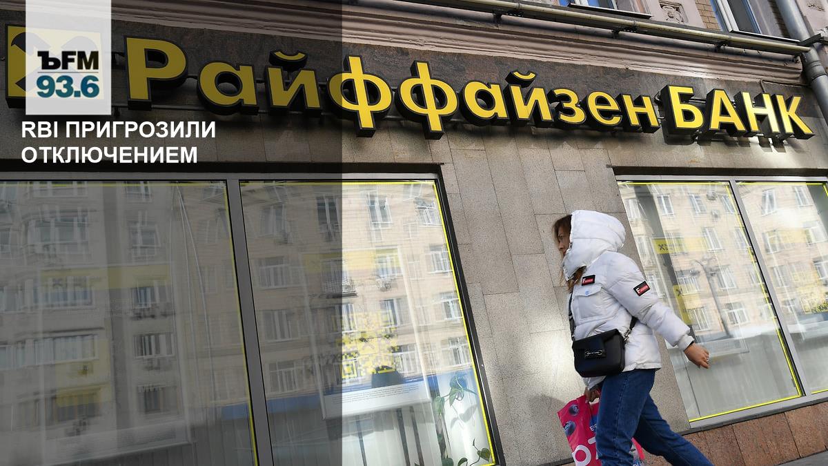 США предупредили Raiffeisen Bank о возможном отключении от своей финансовой  системы