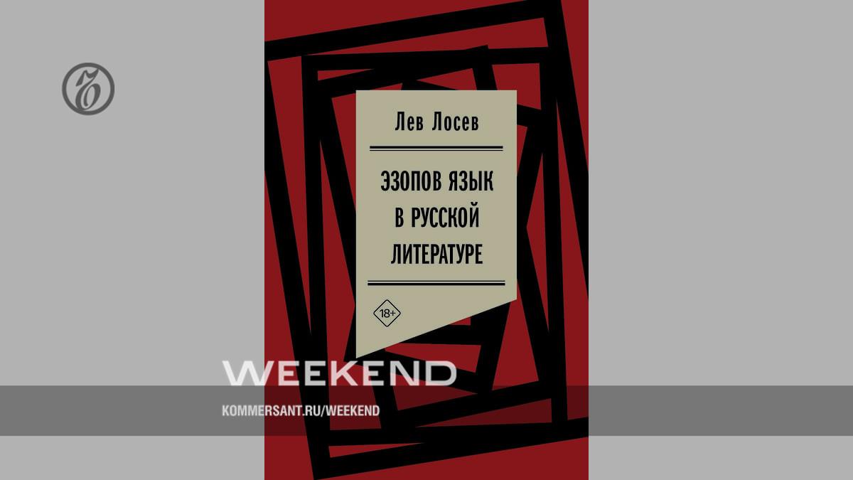 Эзопов язык в русской литературе»: исследование роли намеков в советской  литературе