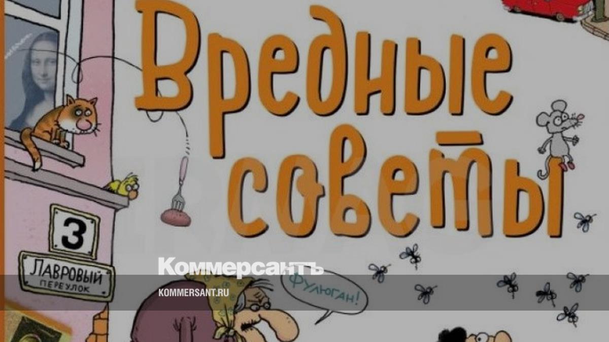 Красноярский магазин убрал из продажи книгу «Вредные советы» Григория Остера  – Коммерсантъ