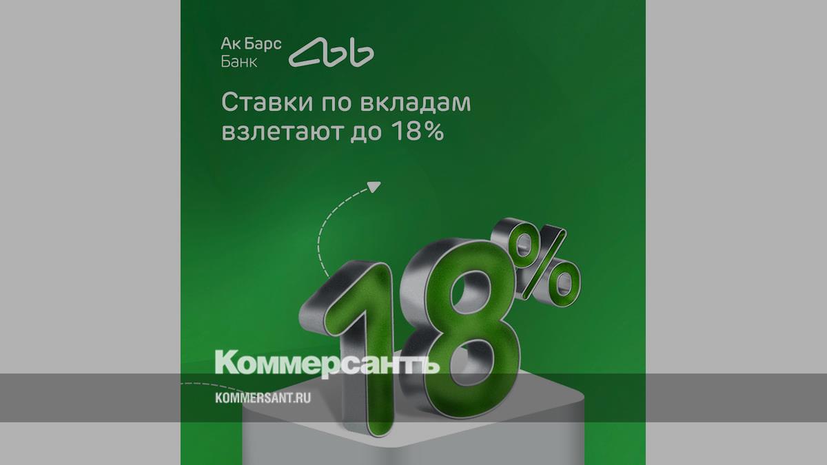 Ак Барс Банк повышает ставку по вкладу «Яркое настроение» до 18% годовых –  Коммерсантъ Ижевск