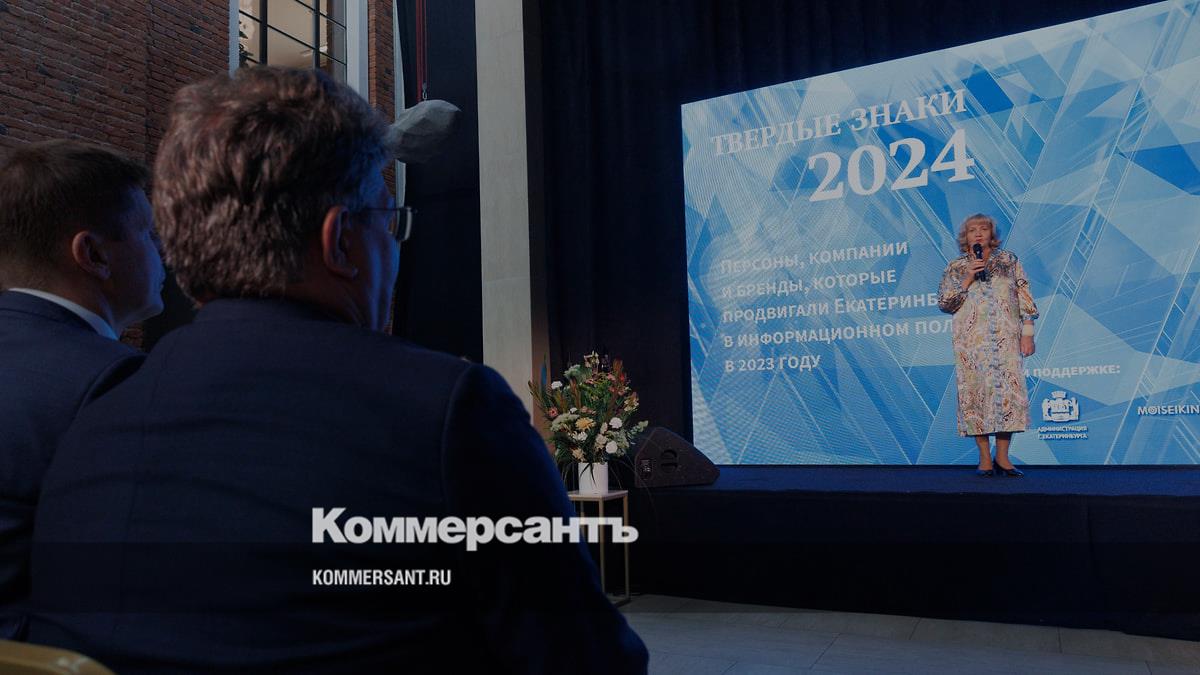 В Екатеринбурге вручили премию «Твердые знаки — 2024» газеты «Коммерсантъ- Урал»