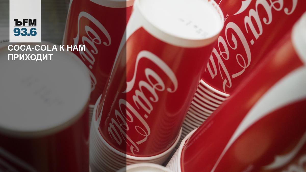 Компания Coca-Cola снова регистрирует свои бренды в России