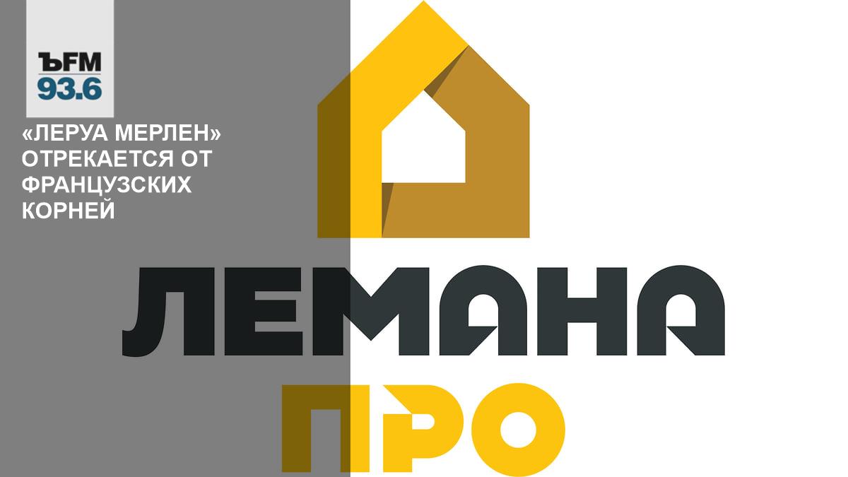 Leroy Merlin меняет название в России на Lemаna Pro