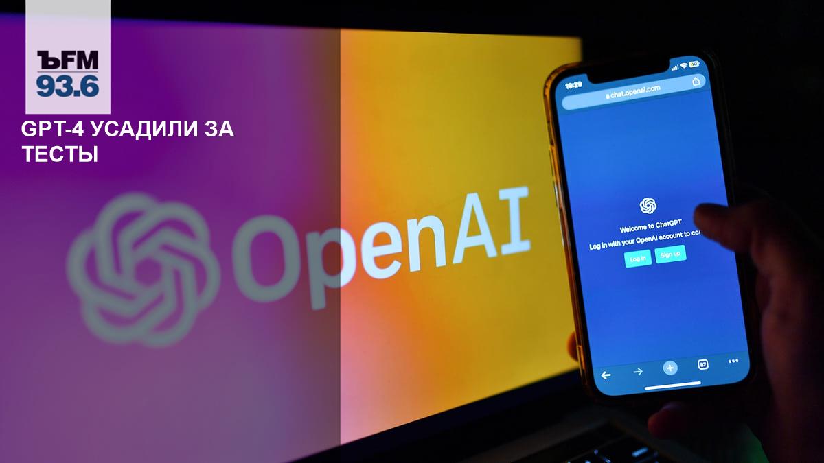GPT-4 усадили за тесты – Коммерсантъ FM