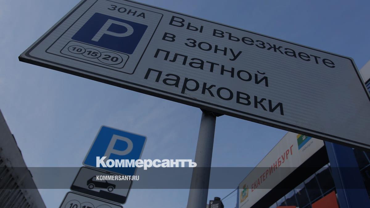 В Екатеринбурге стоимость платной парковки повысилась до 50 рублей в час –  Коммерсантъ Екатеринбург