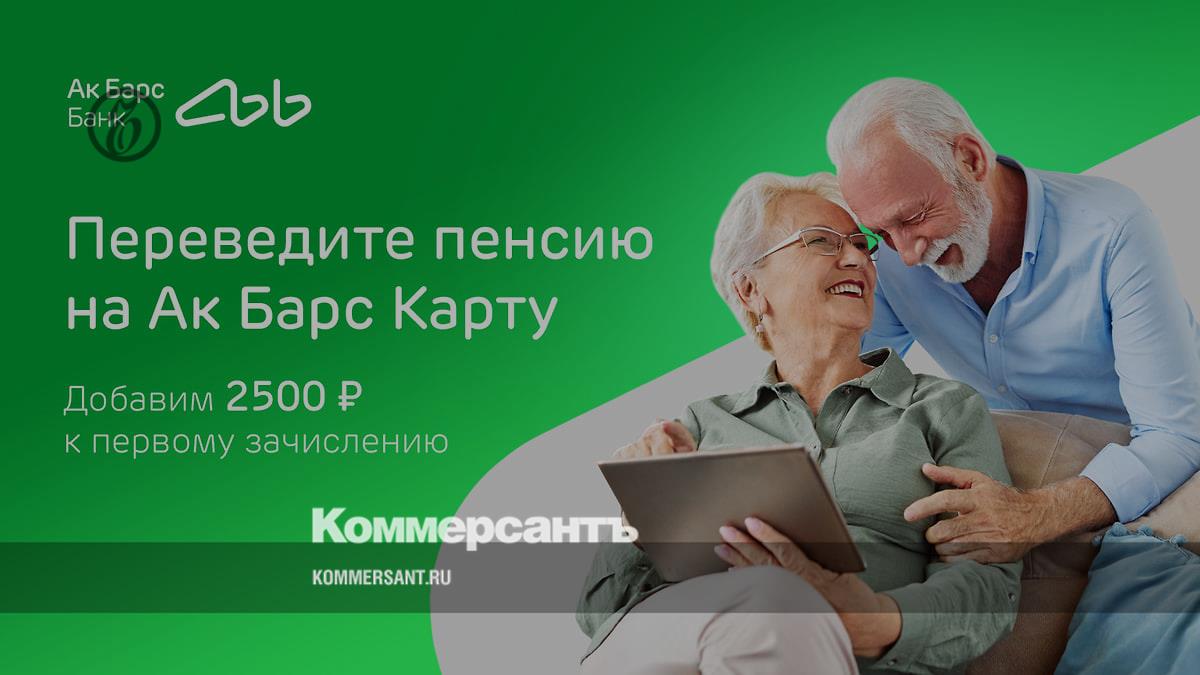 Ак Барс Банк начисляет 2 500 рублей за перевод пенсии на карту банка –  Коммерсантъ Ижевск