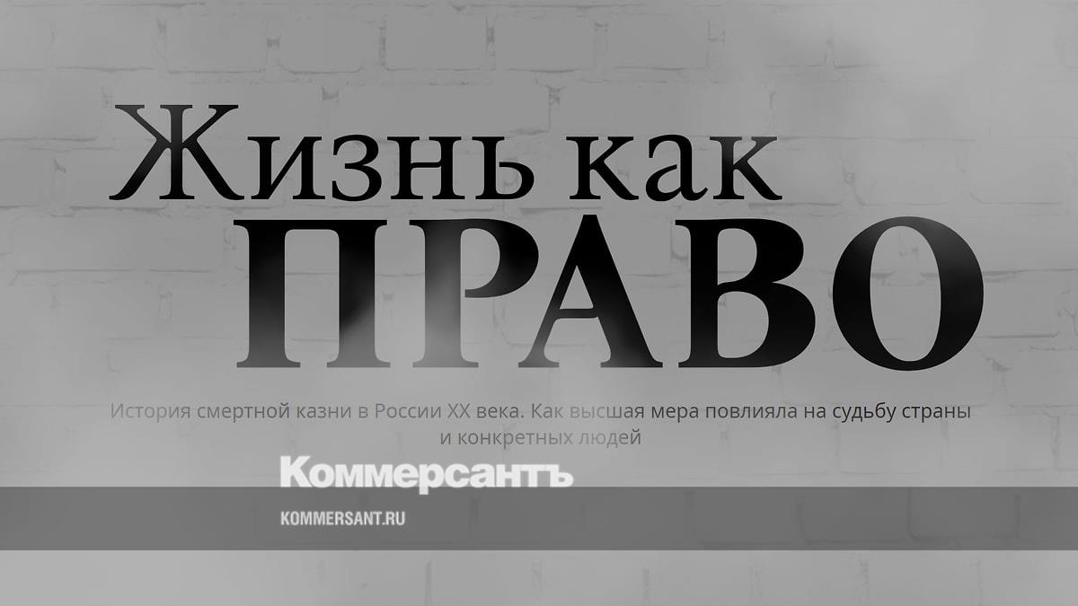 Коммерсантъ» запустил спецпроект об истории смертной казни в России –  Коммерсантъ